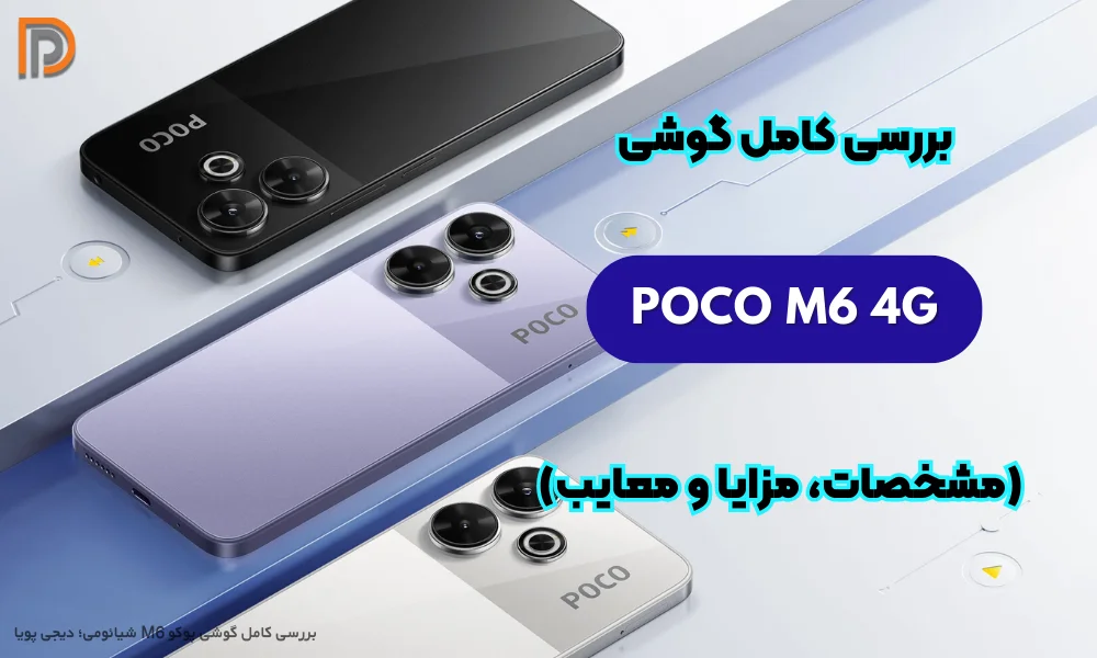 بررسی گوشی پوکو M6 4G شیائومی به صورت تخصصی