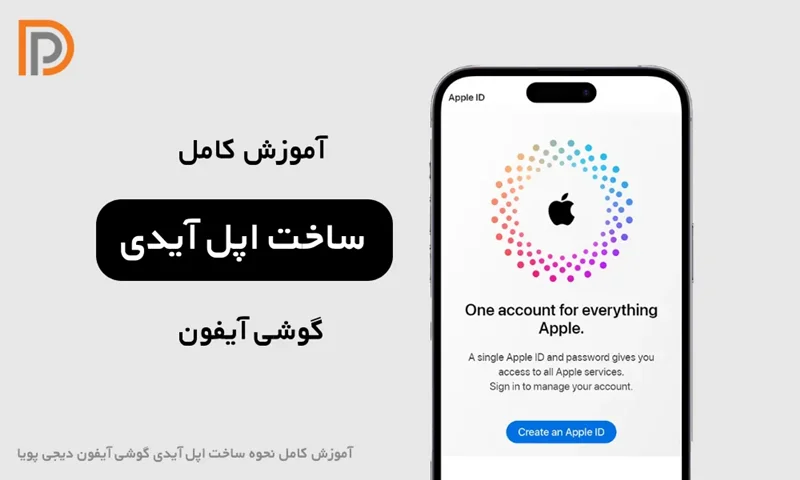 آموزش ساخت اپل آیدی برای گوشی آیفون (کاملترین روش)