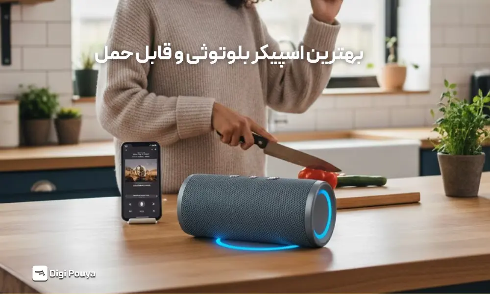 راهنمای جامع خرید بهترین اسپیکر بلوتوثی و قابل حمل