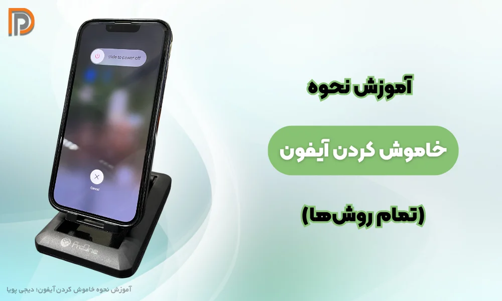 آموزش چند روش خاموش کردن گوشی آیفون (کمک راهنمای دقیق!)