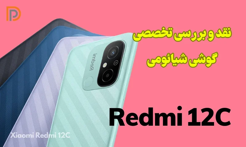 بررسی مشخصات گوشی شیائومی ردمی 12C (معایب و مزایا)