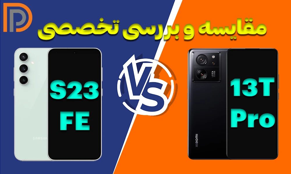 مقایسه گوشی Xiaomi 13T Pro با سامسونگ S23 fe
