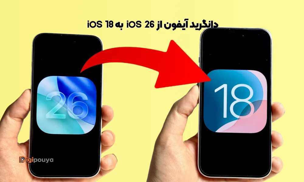 دانگرید آیفون از iOS 26 به iOS 18؛ راهنمای جامع بازگشت به نسخه پایدار