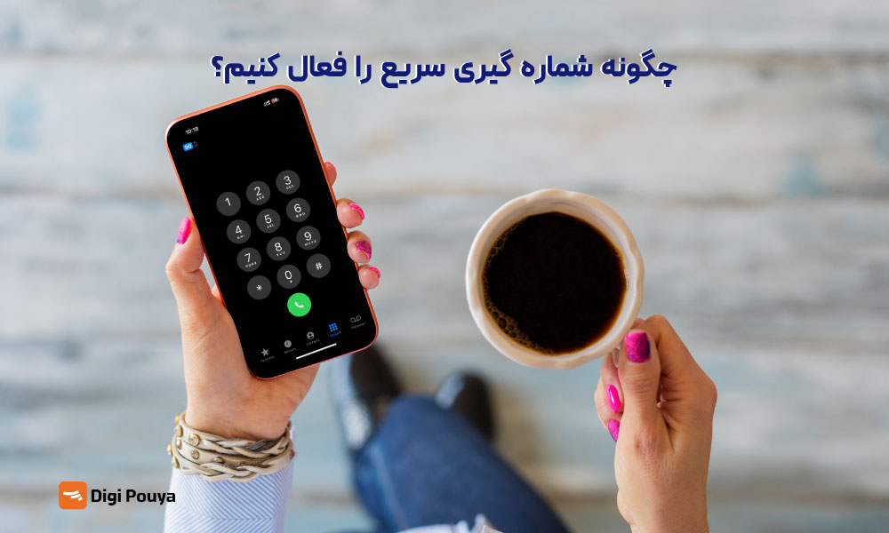 چگونه شماره گیری سریع را فعال کنیم؟ راهنمای کامل برای اندروید و ios