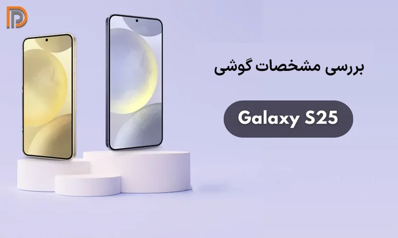 بررسی مشخصات گوشی گلکسی S25 سامسونگ