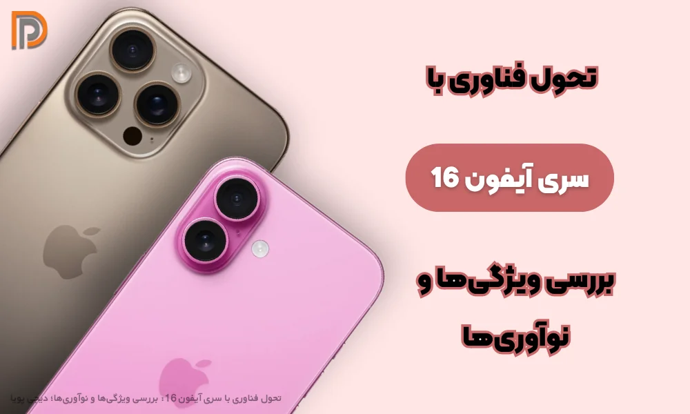 تحول فناوری با سری آیفون 16: بررسی ویژگی‌ها و نوآوری‌ها