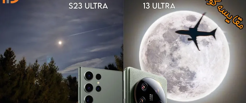 مقایسه شیائومی 13 اولترا با سامسونگ S23 Ultra (کاملترین مرجع)