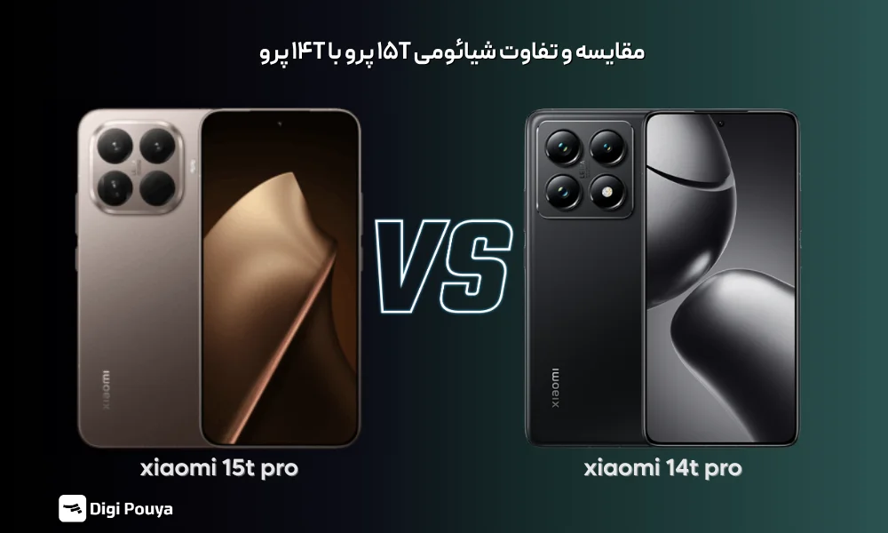 مقایسه شیائومی 15T Pro با 14T Pro؛ جدال پرچمداران اقتصادی