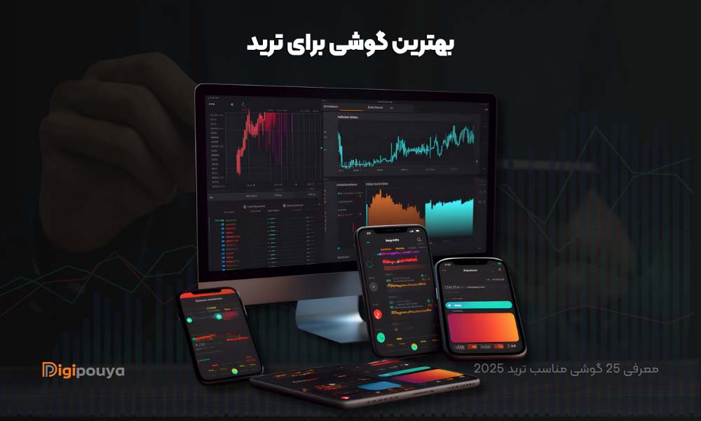 بهترین گوشی برای ترید؛ معرفی 25 گوشی مناسب ترید 2025