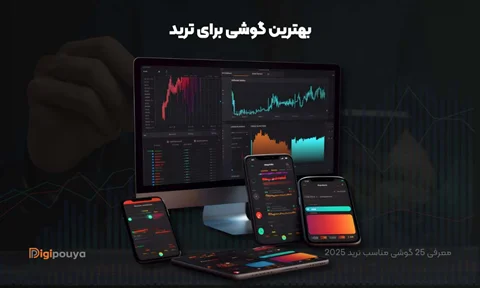 لیست بهترین گوشی برای ترید از بین برندهای برتر