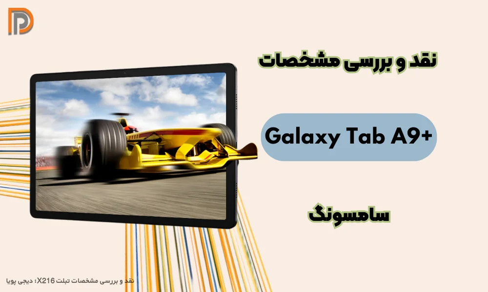 نقد و بررسی تبلت (Tab A9 Plus)X216 سامسونگ با ذکر مشخصات