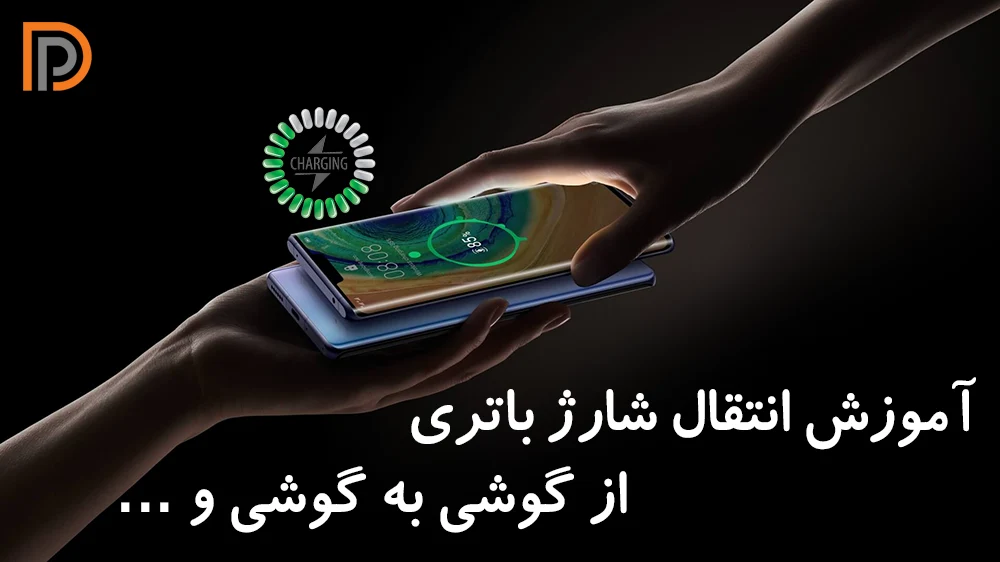 آموزش شارژ کردن گوشی با اتصال به موبایل دیگر! (شارژ معکوس)