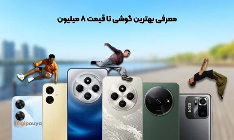 معرفی بهترین گوشی تا قیمت 8 میلیون