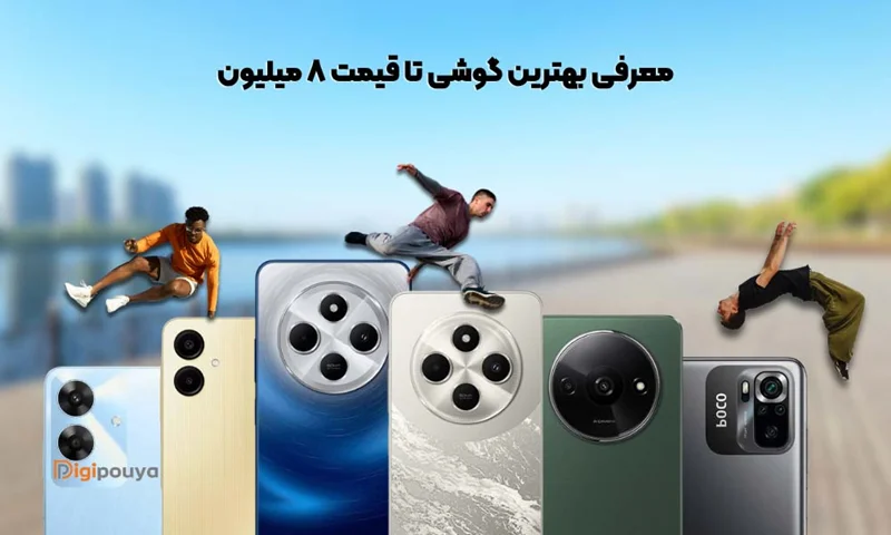 معرفی بهترین گوشی تا قیمت 8 میلیون
