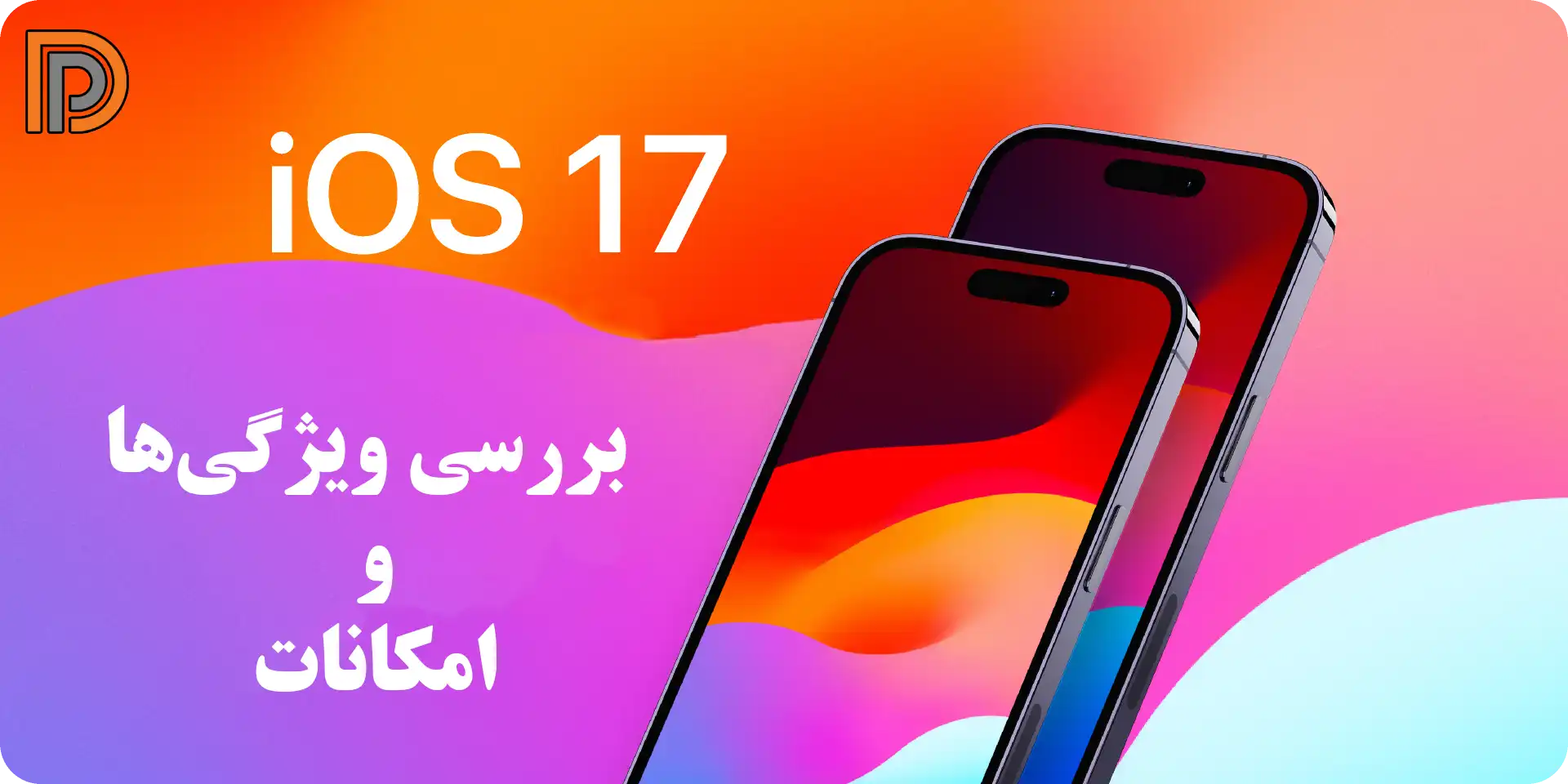 ویژگی های جدید IOS 17