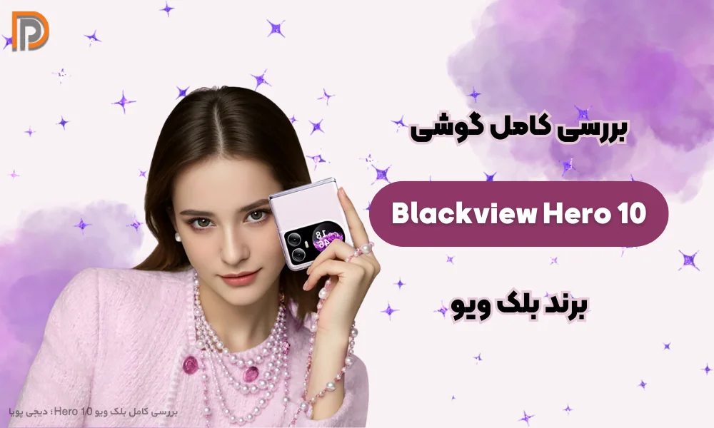 نقد و بررسی گوشی بلک ویو Hero 10 (تاشو و جذاب!)