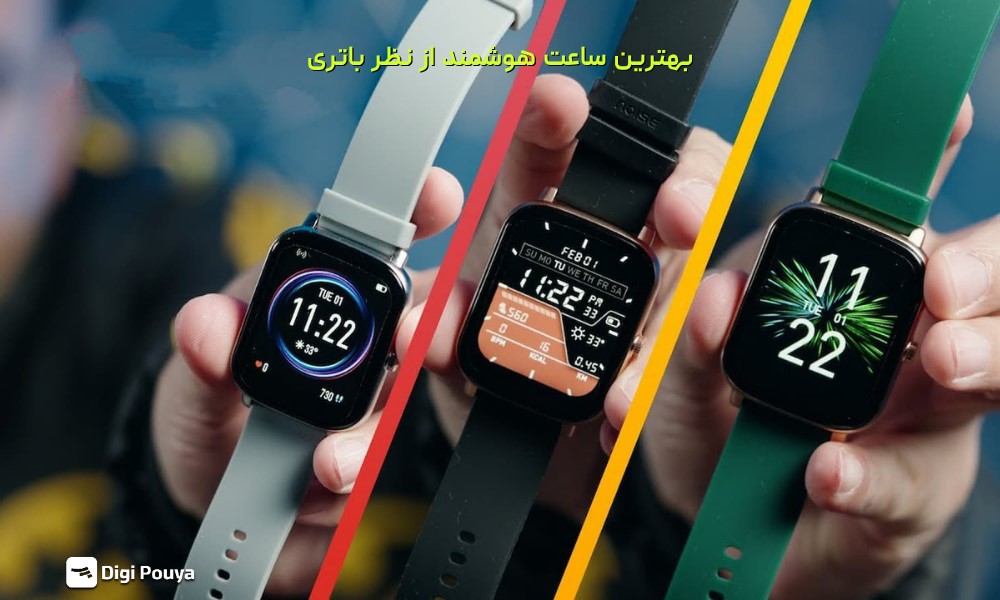 بهترین ساعت هوشمند از نظر باتری در سال 1404 چیست؟
