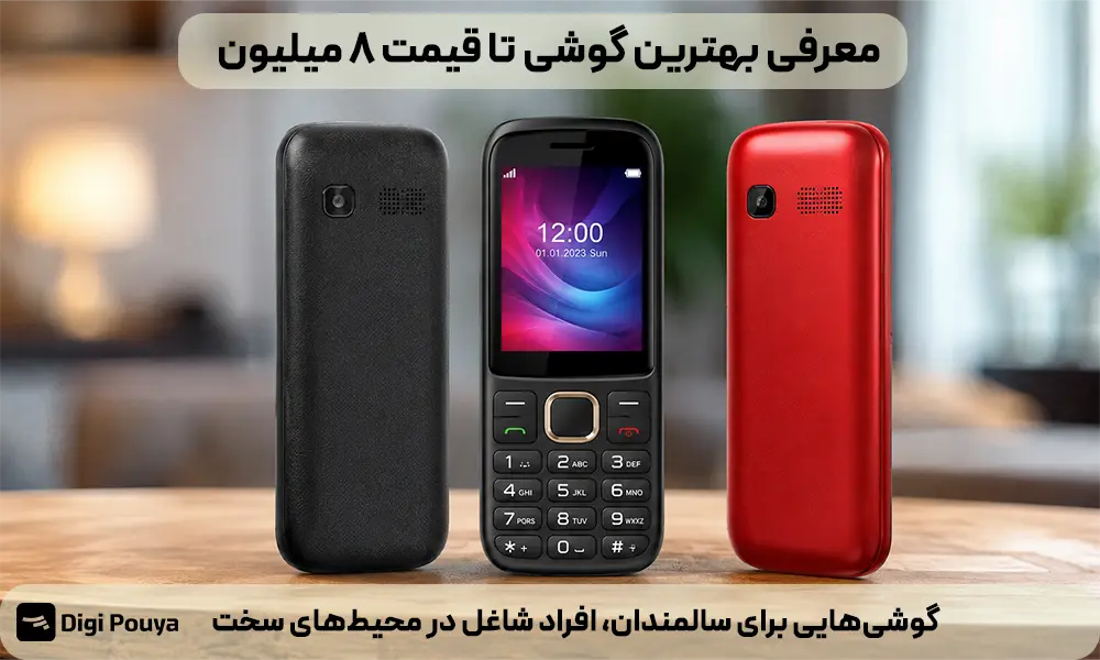 ​معرفی بهترین گوشی تا قیمت 8 میلیون