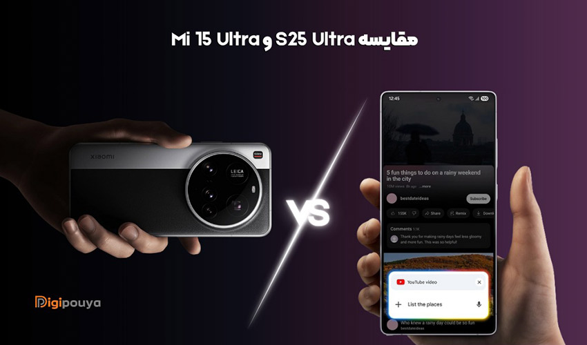 بررسی کامل و مقایسه s25 ultra و شیائومی 15 ultra