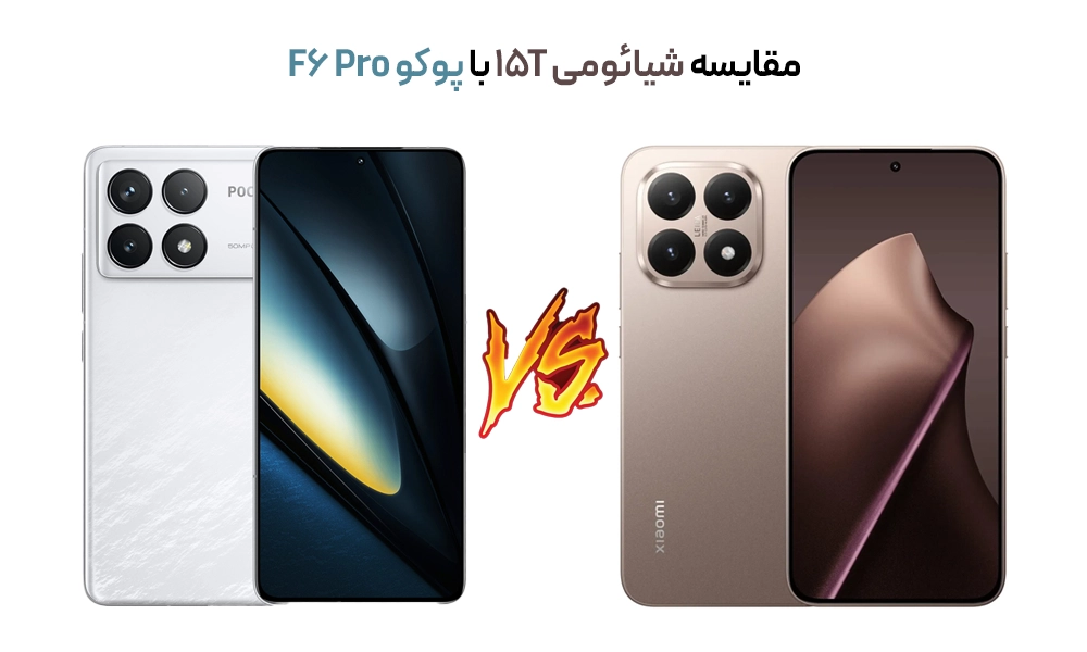 مقایسه شیائومی 15T با پوکو F6 Pro؛ کدام گوشی برای خرید ارزش بیشتری دارد؟