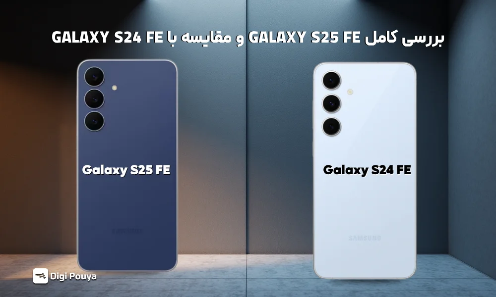 مقایسه گلکسی S25 FE و S24 FE | بررسی تفاوت‌ها و ارزش خرید