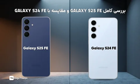مقایسه گلکسی S25 FE و S24 FE | بررسی تفاوتها و ارزش خرید
