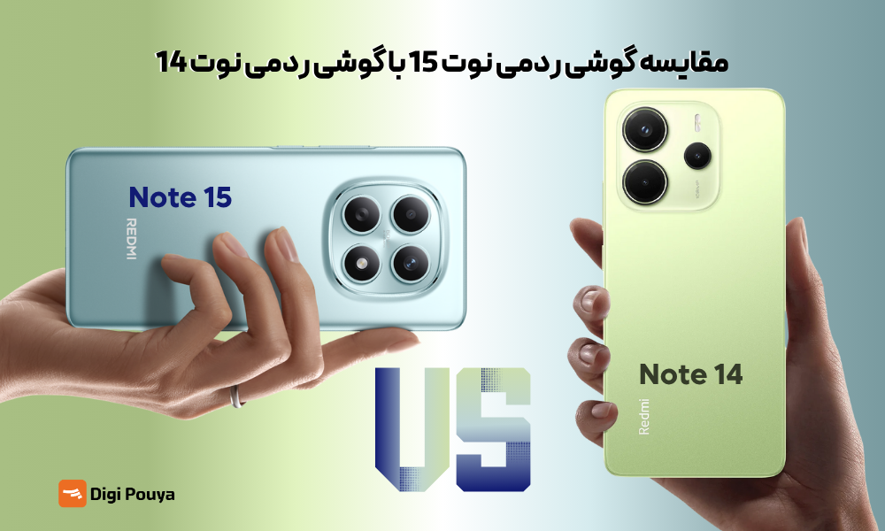 مقایسه گوشی ردمی نوت 15 با گوشی ردمی نوت 14 به صورت تخصصی