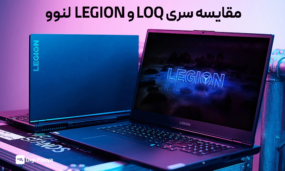 مقایسه لپ تاپ Legion و LOQ لنوو؛ کدام لپ‌تاپ ارزش خرید بیشتری دارد؟