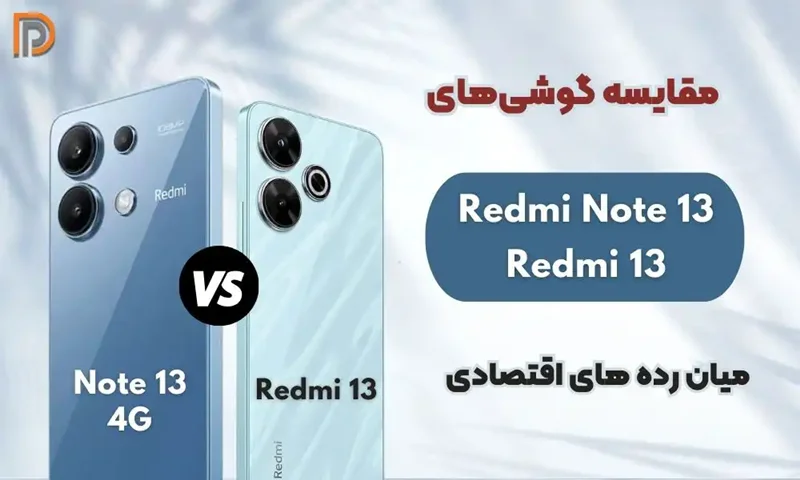 مقایسه ردمی ۱۳ با نوت ۱۳ (مزایا و معایب هر یک از این دو گوشی شیائومی)