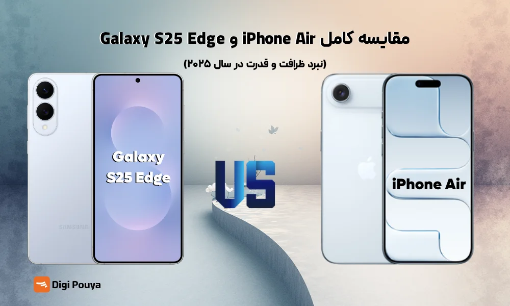 مقایسه کامل iPhone Air و Galaxy S25 Edge؛ نبرد ظرافت و قدرت در سال ۲۰۲۵
