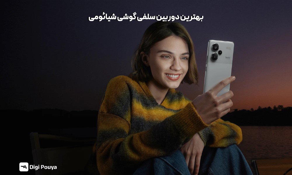 بهترین دوربین سلفی گوشی شیائومی در سال 2025 چیست؟