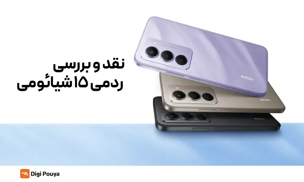نقد و بررسی ردمی 15 شیائومی؛ بهترین گوشی تا 20 میلیون تومان؟