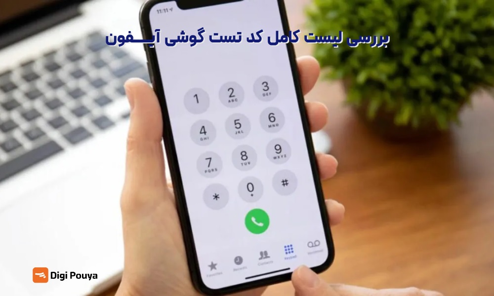 لیست کامل کد تست گوشی آیفون (تنظیمات پنهان تست سلامت)