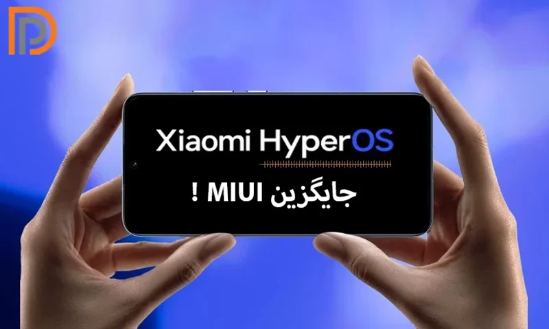 معرفی سیستم عامل HyperOS جایگزین MIUI