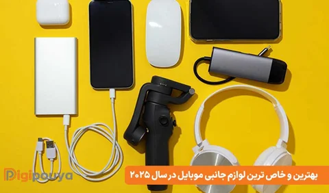 معرفی 26 بهترین و خاص ترین لوازم جانبی موبایل در سال 2025