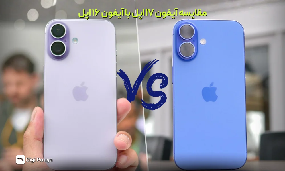 مقایسه آیفون 17 با iPhone 16 اپل | آیا نسل جدید ارزش خرید دارد؟