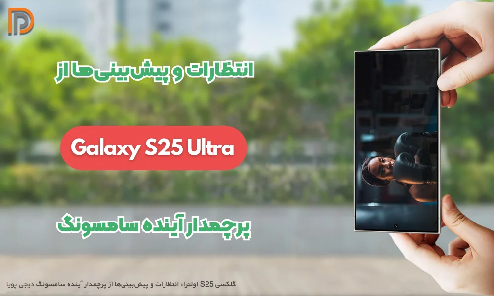 گوشی گلکسی S25 اولترا: انتظارات و پیش‌بینی‌ها از S25 Ultra