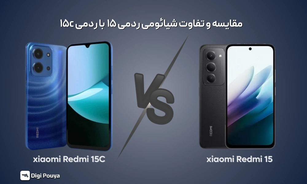 مقایسه شیائومی Redmi 15 و ردمی 15C؛ بررسی تخصصی + جدول مقایسه