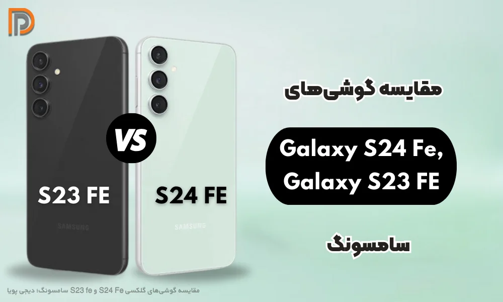 مقایسه گوشی گلکسی S24 FE و S23 FE ( کاملترین منبع!)