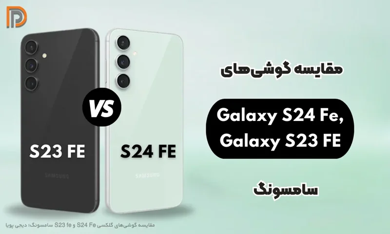 مقایسه s23fe با s24fe (کاملترین منبع!)