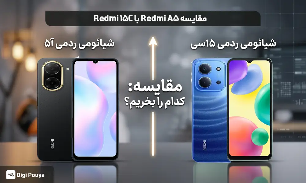 مقایسه گوشی Redmi A5 با ردمی 15C؛ کدام را بخریم؟