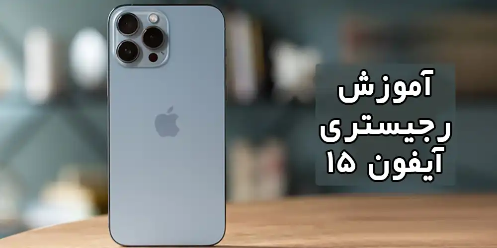 رجیستری آیفون 15! آیا آیفون 15 رجیستر می شود؟!