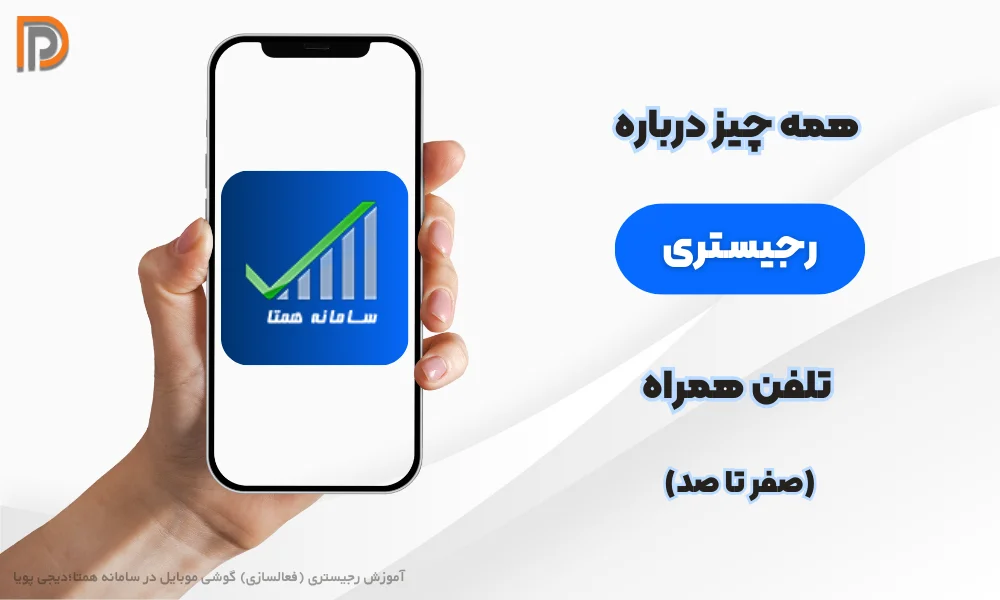 آموزش کامل ثبت گوشی در سامانه همتا و رجیستری (فعالسازی)