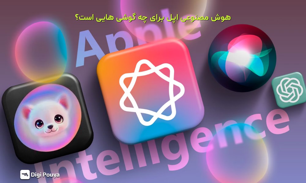 هوش مصنوعی اپل برای چه گوشی هایی است و چه قابلیت هایی دارد؟