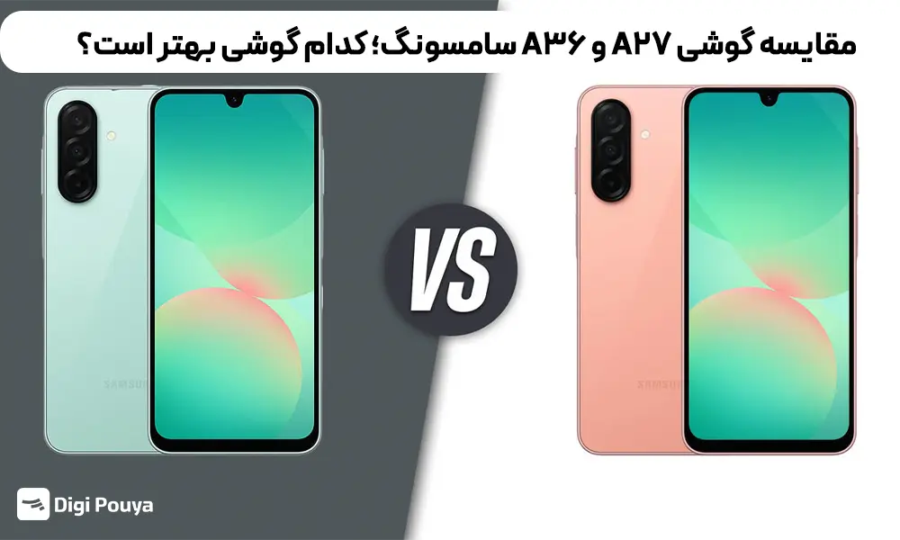 مقایسه گوشی A27 و A36 سامسونگ؛ کدام گوشی بهتر است؟