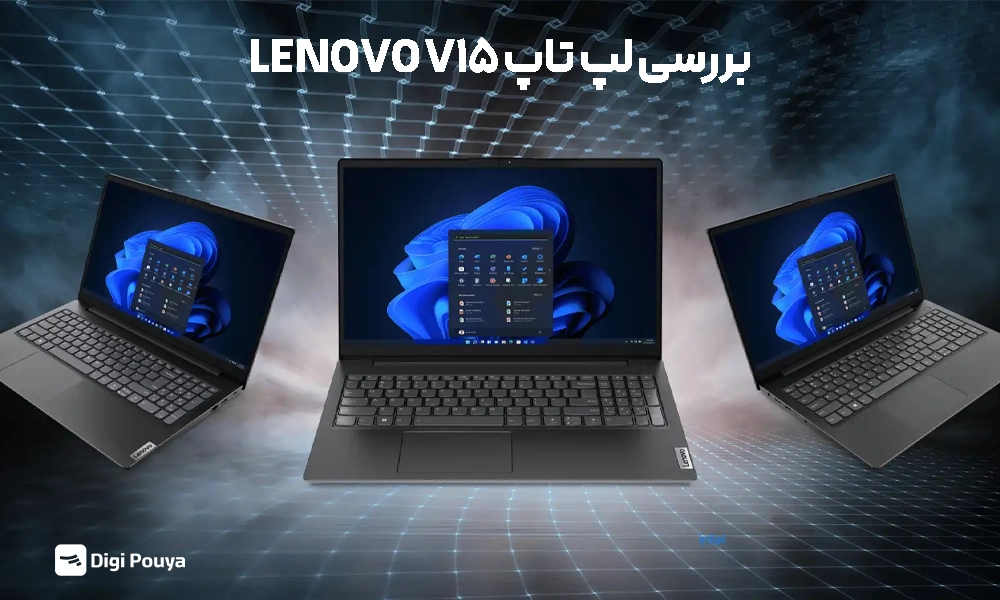 بررسی لپ‌تاپ Lenovo V15؛ آیا این مدل اقتصادی ارزش خرید دارد؟