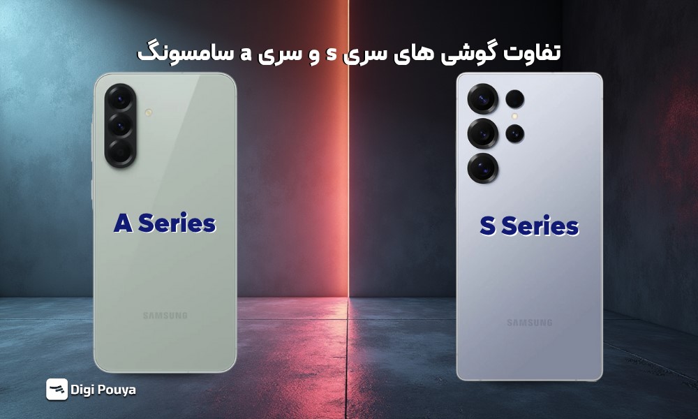 بررسی تخصصی تفاوت گوشی سامسونگ سری S و سری A