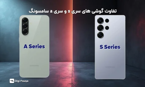بررسی تخصصی تفاوت گوشی سامسونگ سری S و سری A