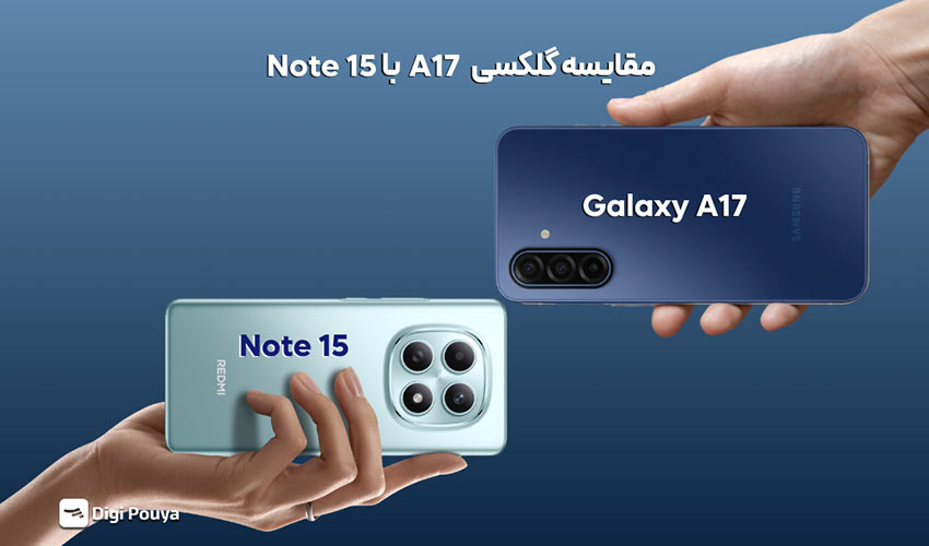 مقایسه گلکسی A17 با NOTE 15؛ کدام گوشی ارزش خرید بیشتری دارد؟