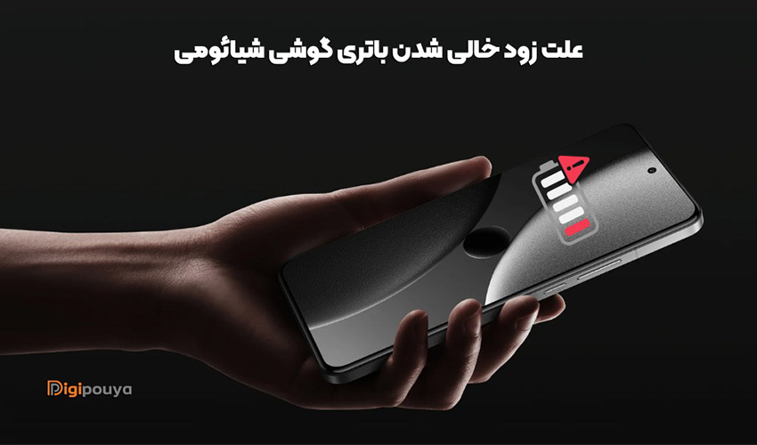 23 علت زود خالی شدن باتری گوشی شیائومی